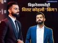 कोहली क्रिकेटच्या मैदानातच नाही तर बिझनेसमध्येही 'किंग'; तुम्हीही त्याचे ब्रँड वापरत असाल - Marathi News | virat kohli businesses and investment in startups to make big companies | Latest business Photos at Lokmat.com