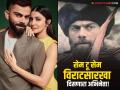 Oh Bhai! विराट कोहली सारखा दिसतो 'हा' अभिनेता, अनुष्कालाही ओळखता येणार नाही खरा कोण? - Marathi News | virat kohli look a like turkish actor cavit cetin photo goes viral | Latest filmy News at Lokmat.com