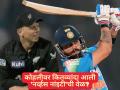 Virat Kohli Nervous Nineties Record : किंग कोहलीनं धमाका केला; पण शतक अवघ्या ७ धावांनी हुकलं अन्... - Marathi News | Nervous Nineties Record How Many Times Virat Kohli Got Out In 90s In International Cricket He Miss Misses 85th International Ton In IND vs NZ 1st ODI Big Heartbreak | Latest cricket News at Lokmat.com