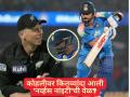 Virat Kohli Nervous Nineties Record : किंग कोहलीनं धमाका केला; पण शतक अवघ्या ७ धावांनी हुकलं अन्... - Marathi News | Nervous Nineties Record How Many Times Virat Kohli Got Out In 90s In International Cricket He Miss Misses 85th International Ton In IND vs NZ 1st ODI Big Heartbreak | Latest cricket News at Lokmat.com