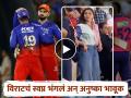 Video: RCB हरली अन् तिच्या चेहऱ्यावरचा आनंद मावळला..; अनुष्काचा व्हिडीओ व्हायरल - Marathi News | virat kohli RCB lost and Anushka sharma heartbreaking video viral from ahamdabad | Latest filmy News at Lokmat.com