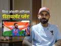 IPL 2025: क्रिकेटनंतर काय करणार? विराट कोहलीने हसत-हसत सांगितला 'रिटायरमेंट प्लॅन' - Marathi News | Virat Kohli Contemplates Retirement Eyes Future Beyond Cricket at RCB program ahead IPL 2025 | Latest cricket News at Lokmat.com