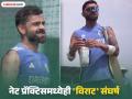IND vs BAN 2nd Test :नेट प्रॅक्टिस वेळी गडबडला विराट; या गोलंदाजासमोर टाकली नांगी - Marathi News | Virat Kohli's struggles with the bat continue Jasprit Bumrah And Axar Patel dominates star batter at nets in Kanpur | Latest cricket News at Lokmat.com