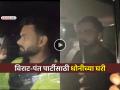 VIDEO: धोनीच्या रांचीमधील आलिशन घरात जंगी पार्टी... विराट कोहली, ऋषभ पंतने लावली हजेरी - Marathi News | trending ms dhoni party ranchi house virat kohli rishabh pant ruturaj gaikwad attends dinner social media full of viral photos | Latest cricket News at Lokmat.com