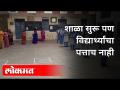 शाळा सुरू पण विद्यार्थ्यांचा पत्ताच नाही | Pune School Reopen | Covid 19 | Maharashtra News - Marathi News | School started but no address for students Pune School Reopen | Covid 19 | Maharashtra News | Latest maharashtra Videos at Lokmat.com