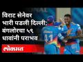 विराट सेनेवर भारी पडली दिल्ली; बंगलोरचा ५९ धावांनी पराभव | RCB vs DC | IPL 2020 | Sports News - Marathi News | Delhi fell heavily on Virat Sena; Bangalore lost by 59 runs RCB vs DC | IPL 2020 | Sports News | Latest cricket Videos at Lokmat.com