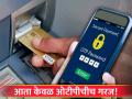 ATM ऐवजी OTP ची पॉवर, कॅशची गरज पूर्ण करण्यासाठी आता व्हर्च्युअल एटीएम; कशी काढाल कॅश - Marathi News | Power of OTP instead of ATM now virtual ATM to meet cash needs How to withdraw cash | Latest business Photos at Lokmat.com