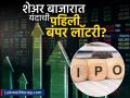 शेअर बाजारात यंदाची पहिलीच बंपर लॉटरी लागणार; या IPO ला मिळतोय दणकून GMP - Marathi News | virtual galaxy infotech ipo list on 19th may check gmp price band other | Latest business News at Lokmat.com