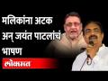 जयंत पाटील आपल्या भाषणात काय म्हणाले? Jayant Patil on Nawab Malik ED Inquiry - Marathi News | What did Jayant Patil say in his speech? Jayant Patil on Nawab Malik ED Inquiry | Latest maharashtra Videos at Lokmat.com
