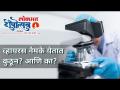 व्हायरस नेमके येतात कुठून? आणि का? Read the full story only on Deepotsav 2020 - Marathi News | Where exactly do viruses come from? And why Read the full story only on Deepotsav 2020 | Latest environment Videos at Lokmat.com
