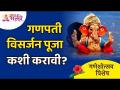 गणपती विसर्जन पूजा कशी करावी? Lokmat Bhakti - Marathi News | How to do Ganpati Visarjan Pooja? Lokmat Bhakti | Latest bhakti Videos at Lokmat.com