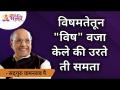 विषमतेतून "विष" वजा केले की उरते ती समता | Satguru Shri Wamanrao Pai | Lokmat Bhakti - Marathi News | Subtraction of "poison" from inequality is equal to equality Satguru Shri Wamanrao Pai | Lokmat Bhakti | Latest bhakti Videos at Lokmat.com
