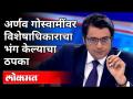 Arnab Goswamiवर विशेषाधिकाराचा भंग केल्याचा ठपका | Fake TRP Case | India News - Marathi News | Arnab Goswami accused of violating privilege Fake TRP Case | India News | Latest crime Videos at Lokmat.com