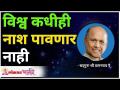 विश्व कधीही नाश पावणार नाही | Satguru Shri Wamanrao Pai | Lokmat Bhakti - Marathi News | The world will never be destroyed Satguru Shri Wamanrao Pai | Lokmat Bhakti | Latest bhakti Videos at Lokmat.com