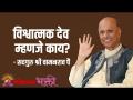 विश्वात्मक देव म्हणजे काय? - Marathi News | What is a universal God? | Latest bhakti Videos at Lokmat.com