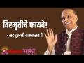 विस्मृतीचे फायदे! - Marathi News | The benefits of forgetfulness! | Latest bhakti Videos at Lokmat.com