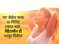 रोज 'या' वेळेत फक्त १० मिनिटं उन्हात बसा; व्हिटामीन-D भरपूर मिळेल, आजार राहतील दूर - Marathi News | The Right Way to Get Vitamin D From the Sun : What is the Best Time to Get Vitamin D | Latest sakhi News at Lokmat.com