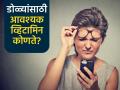 डोळ्यांनी धूसर दिसतंय, चष्मा लागलाय? समजा शरीरात ‘या’ व्हिटामिन्सची कमतरता आहे, पाहा उपाय - Marathi News | Best eye vitamins food for blurry vison weak eyesight | Latest sakhi News at Lokmat.com