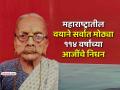 ठाणे: पाच पिढ्यांची साक्षीदार ‘विठाबाई’! महाराष्ट्रातील ज्येष्ठ आजीबाईचे ११४व्या वर्षी निधन - Marathi News | Vithabai the oldest living person in Maharashtra who lived for five generations passed away in Thane at the age of 114 | Latest thane News at Lokmat.com