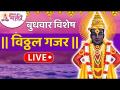 LIVE - बुधवार विशेष | विठ्ठल गजर | Vitthal Gajar | सकाळची मंगलमय सुरुवात | Lokmat Bhakti - Marathi News | LIVE - Wednesday Special | विठ्ठल गजर | Vitthal Gajar | Good morning. | Lokmat Bhakti | Latest bhakti Videos at Lokmat.com