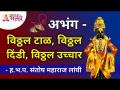 अभंग - विठ्ठल टाळ, विठ्ठल दिंडी विठ्ठल उच्चार l Lokmat Bhakti - Marathi News | Abhang - Vitthal Taal, Vitthal Dindi Vitthal pronunciation l Lokmat Bhakti | Latest bhakti Videos at Lokmat.com