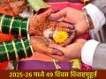 विवाह मुहूर्त: २०२५-२६ मध्ये ४९ दिवस विवाह मुहूर्त; खरोखरच करावी लागणार लगीन 'घाई' - Marathi News | Auspicious Dates for Marriage: Only 49 days for marriage in 2025-26; You really have to hurry up with the engagement | Latest bhakti News at Lokmat.com