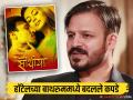 "राणीला व्हॅनिटी व्हॅन अन् मला...", विवेक ओबेरॉयने सांगितला 'साथिया'च्या शूटिंगचा किस्सा - Marathi News | Vivek Oberoi recalls shooting of Saathiya movie where rani mukerji got vanity van and actor used to change clothes in hotel | Latest filmy News at Lokmat.com