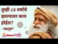 तुम्ही ८४ वर्षाचे झाल्यावर काय होईल? - Marathi News | What will happen when you turn 84? | Latest bhakti Videos at Lokmat.com