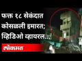 मुसळधार पावसामुळे फक्त १८ सेंकदात इमारत कोसळली? Building Collapse in Jalgaon | Viral Video - Marathi News | Heavy rains cause building to collapse in just 18 seconds? Building Collapse in Jalgaon | Viral Video | Latest maharashtra Videos at Lokmat.com