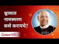 श्वासात नामस्मरण कसे करायचे? Satguru Shri Wamanrao Pai | Lokmat Bhakti - Marathi News | How to remember the name in the breath? Satguru Shri Wamanrao Pai | Lokmat Bhakti | Latest bhakti Videos at Lokmat.com