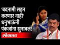 धनंजय मुंडे यांनी पकंजा मुडेंना का सुनावलं? Dhananjay Munde | Pankaja Munde | Maharahstra News - Marathi News | Why did Dhananjay Munde tell Pakanja Mude? Dhananjay Munde | Pankaja Munde | Maharahstra News | Latest maharashtra Videos at Lokmat.com