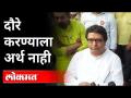 मदत महत्त्वाची, नुसत्या पाहण्याला अर्थ नाही | MNS Raj Thackeray on Maharashtra Flood | Thane News - Marathi News | Help is important, it doesn't make sense to just look at it MNS Raj Thackeray on Maharashtra Flood | Thane News | Latest maharashtra Videos at Lokmat.com
