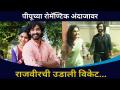 पीयूच्या रोमान्सवर राजवीरची उडाली विकेट | Karbhari LayBhari | Nikhil Chavan & Anushka Sarkate - Marathi News | Rajveer's wicket on PU's romance | Karbhari LayBhari | Nikhil Chavan & Anushka Sarkate | Latest filmy Videos at Lokmat.com