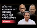 Sharad Pawar - Ajit Pawar गटात पॅचअप होणार का? Praful Patel यांना काय वाटतं? | NCP Dispute | SA4 - Marathi News | Will the Sharad Pawar - Ajit Pawar group patch up? What does Praful Patel think? | NCP Dispute | SA4 | Latest politics Videos at Lokmat.com