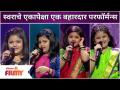 Saregamapa Swara Joshi Hit Performance | स्वराचे एकापेक्षा एक बहारदार परफॉर्मन्स | Lokmat Filmy - Marathi News | Saregamapa Swara Joshi Hit Performance | One of the most brilliant performances of the tone Lokmat Filmy | Latest filmy Videos at Lokmat.com