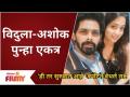 Jeev Zala Yeda Pisa Fame (Shiva - Siddhi)Ashok Phal Dessai & Vidula Chougule पुन्हा एकत्र - Marathi News | Jeev Zala Yeda Pisa Fame (Shiva - Siddhi) Ashok Phal Dessai & Vidula Chougule reunite | Latest filmy Videos at Lokmat.com