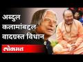 नरसिंहानंद सरस्वतींनी कलामांबद्दल वादग्रस्त विधान का केले? Narsimhanand Saraswati On APJ Abdul Kalam - Marathi News | Why did Narasimhananda Saraswati make controversial statements about art? Narsimhanand Saraswati On APJ Abdul Kalam | Latest national Videos at Lokmat.com