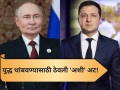 Putin: रशिया- युक्रेन युद्ध थांबवण्यासाठी पुतिन सकारात्मक; पण झेलेन्स्कींसमोर ठेवली 'अशी' अट! - Marathi News | Putin says he is ready to guarantee in writing no Russian attack on Europe | Latest international News at Lokmat.com