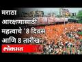 मराठा आरक्षणासाठी महत्वाचे '8 दिवस आणि 8 तारीख | Maratha Aarakshan | Maharashtra News - Marathi News | Important for Maratha reservation '8 days and 8 dates | Maratha Aarakshan | Maharashtra News | Latest maharashtra Videos at Lokmat.com