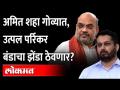 Utpal Parrikar माघार घेणार? Amit Shah रविवारी गोव्यात...काय होणार? Goa Election 2022 BJP - Marathi News | Will Utpal Parrikar withdraw? Amit Shah in Goa on Sunday ... what will happen? Goa Election 2022 BJP | Latest maharashtra Videos at Lokmat.com