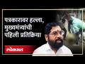 आमदाराच्या कार्यकर्त्यांवर आरोप, एकनाथ शिंदे यांची पहिली प्रतिक्रिया | Eknath Shinde | SA4 - Marathi News | Allegations against MLA's workers, Eknath Shinde's first reaction | Eknath Shinde | SA4 | Latest politics Videos at Lokmat.com
