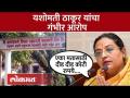 Yashomati Thakur |अमरावती जिल्हा बँकेच्या निवडणुकीतही खोके? बच्चू कडूंच्या विजयांनंतर गंभीर आरोप SA4 - Marathi News | Yashomati Thakur |Amravati district bank elections too boxes? Serious charge SA4 after the victories of Bachu Kadu | Latest politics Videos at Lokmat.com