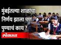 पुण्यातल्या शाळा उघडणार का? महापौर म्हणाले | Pune Mayor Murlidhar Mohol | Varsha Gaikwad | Pune - Marathi News | Will schools be opened in Pune? The mayor said Pune Mayor Murlidhar Mohol | Varsha Gaikwad | Pune | Latest maharashtra Videos at Lokmat.com