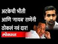 नितेश राणेंना अटकेपासून संरक्षण मिळणार का? Nitesh Rane arrest | Narayan Rane | Sindhudurg - Marathi News | Will Nitesh Rane get protection from arrest? Nitesh Rane arrest | Narayan Rane | Sindhudurg | Latest maharashtra Videos at Lokmat.com