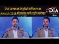 DIA Lokmat Digital Influencer Awards 2021 सोहळ्यात ऋषी दर्डांचं मनोगत | Rishi Darda Speech - Marathi News | DIA Lokmat Digital Influencer Awards 2021 Rishi Darda Speech | Latest maharashtra Videos at Lokmat.com