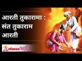आरती तुकारामा : संत तुकाराम आरती - Marathi News | Aarti Tukarama: Saint Tukaram Aarti | Latest bhakti Videos at Lokmat.com