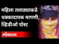 महिला तलाठ्याकडे धक्कादायक मागणी, व्हिडीओ पोस्ट | Chitra Wagh | Yeola | Nashik | Maharashtra News - Marathi News | Shocking demand for women's talatha, video post | Chitra Wagh | Yeola | Nashik | Maharashtra News | Latest maharashtra Videos at Lokmat.com