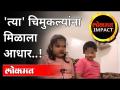 Lokmat Impact : 'त्या' चिमुकल्यांना मिळाली मदत |Emotionally Inspiring Story From Nagpur| Maharashtra - Marathi News | Lokmat Impact: Emotionally Inspiring Story From Nagpur | Maharashtra | Latest maharashtra Videos at Lokmat.com