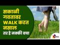 सकाळी गवतावर walk करत नसाल तर हे नक्की बघा | Benefits of walking Barefoot on Green Grass - Marathi News | If you are not walking on the grass in the morning, make sure to check it out Benefits of walking Barefoot on Green Grass | Latest oxygen Videos at Lokmat.com