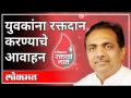 युवकांना रक्तदान करण्याचे आवाहन | NCP Jayant Patil On Blood Donation | Maharahtra News - Marathi News | Appeal to the youth to donate blood NCP Jayant Patil On Blood Donation | Maharashtra News | Latest maharashtra Videos at Lokmat.com